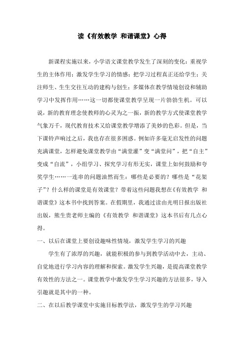 刘春霞读《有效教学和谐课堂》心得