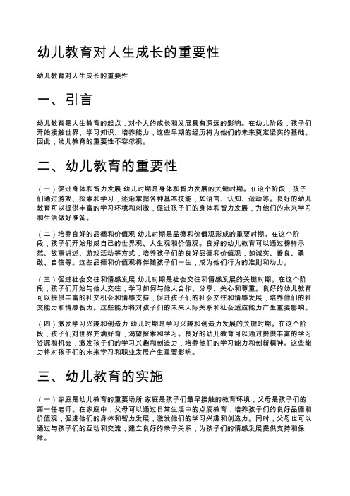 幼儿教育对人生成长的重要性