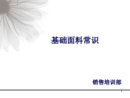 服装面料基础常识洗涤培训(PPT53页)