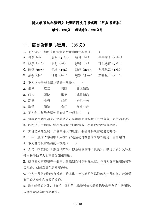 新人教版九年级语文上册第四次月考试题(附参考答案)