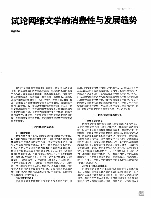 试论网络文学的消费性与发展趋势