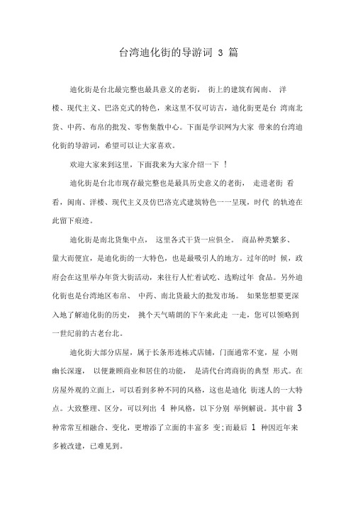 台湾迪化街的导游词3篇