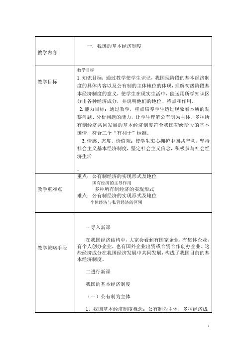 我国的基本经济制度  说课稿  教案 教学设计