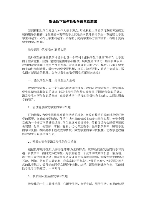 新课改下如何让数学课堂活起来