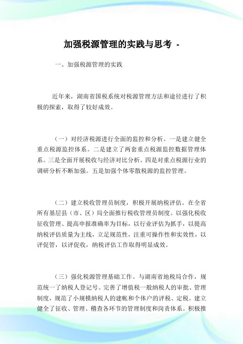 加强税源管理的实践与思考.doc