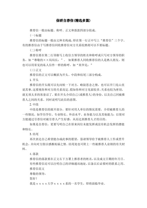 保研自荐信(精选多篇)