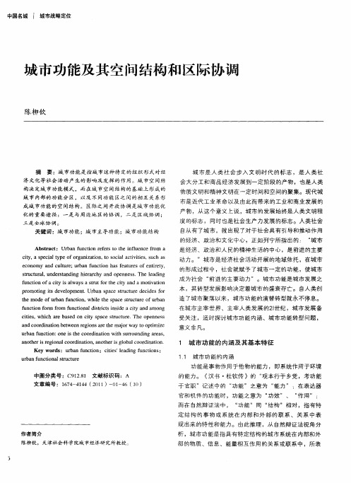 城市功能及其空间结构和区际协调