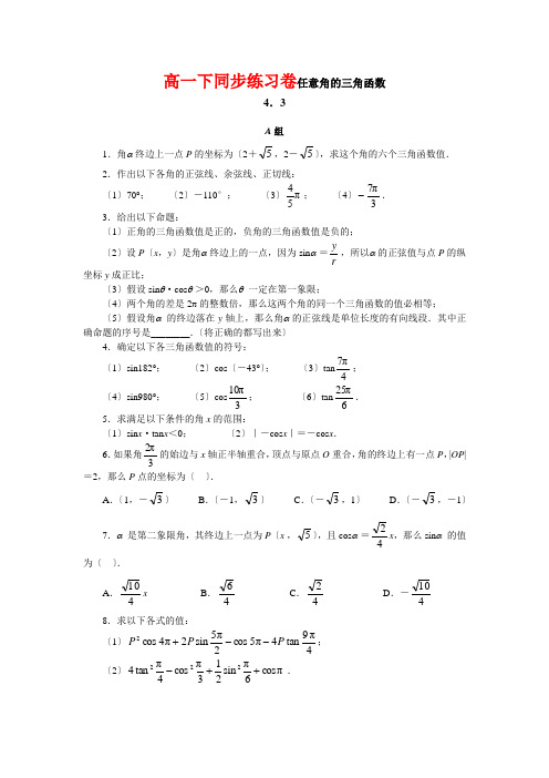 高中_高一下同步练习卷任意角的三角函数
