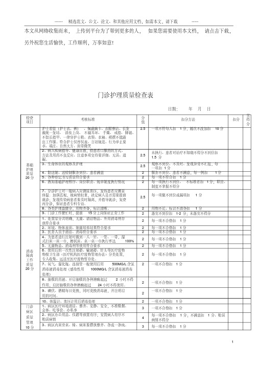 门诊护理质量检查表