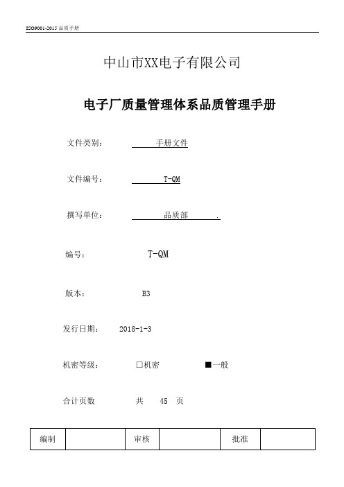 电子厂质量管理体系品质管理手册