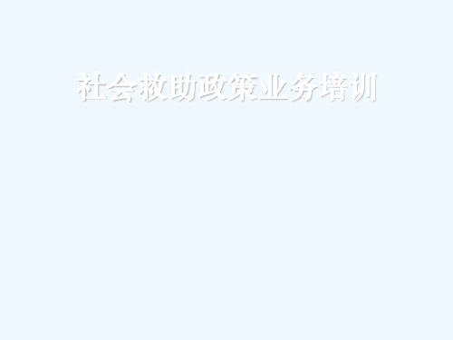 社会救助政策业务培训