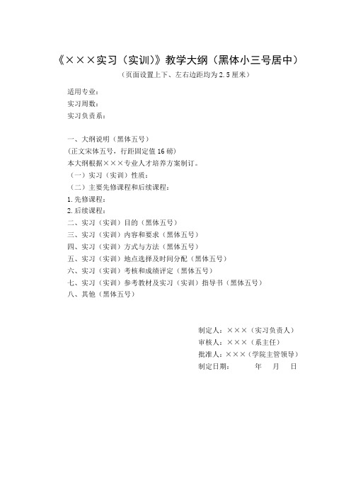 实习(实训)教学大纲格式及规范化要求doc[Download]