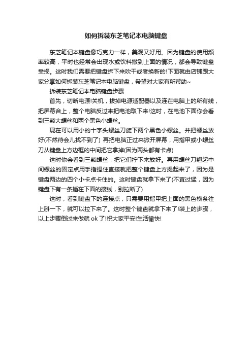 如何拆装东芝笔记本电脑键盘