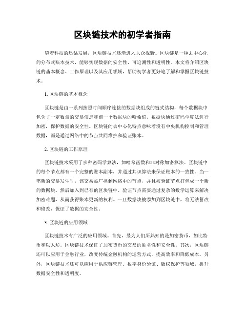 区块链技术的初学者指南