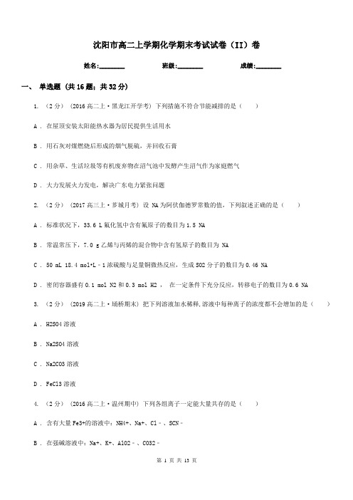 沈阳市高二上学期化学期末考试试卷(II)卷(测试)