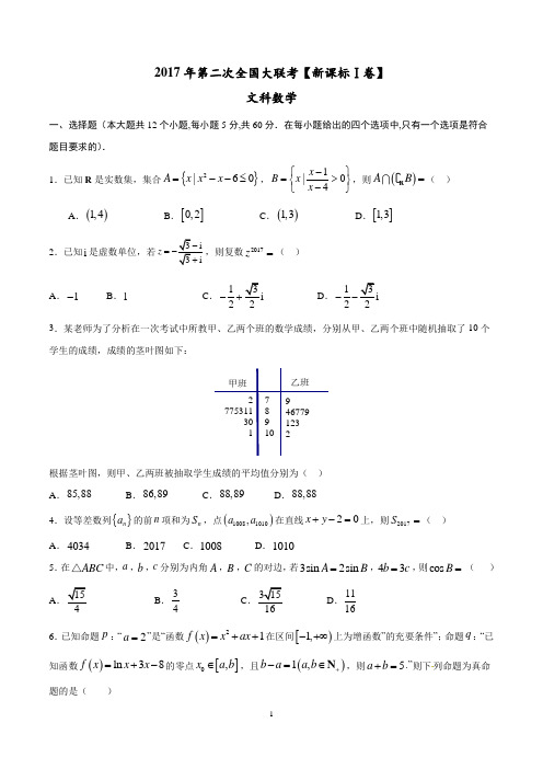 2017年3月2017届高三第二次全国大联考(新课标Ⅰ卷)文数卷(原卷版)
