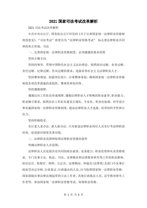 2021国家司法考试改革解析