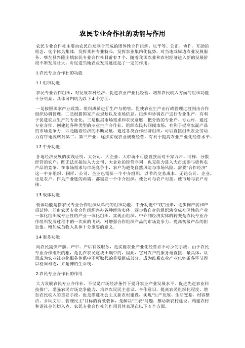 农民专业合作社的功能与作用