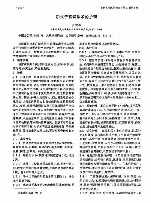 阴式子宫切除术的护理