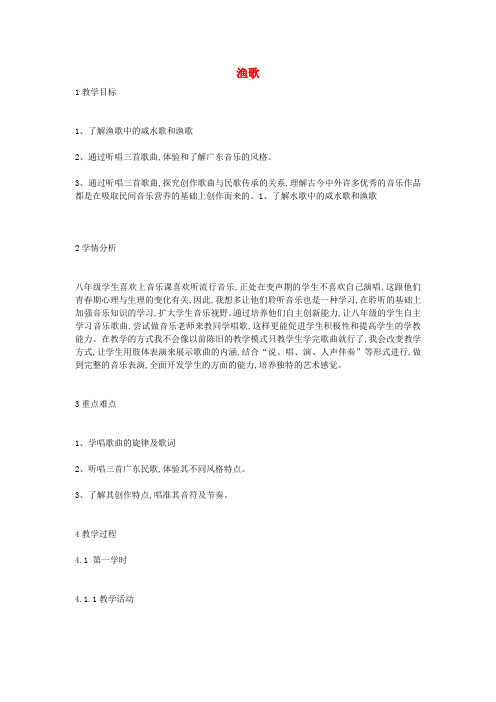 八年级音乐上册第2单元珠江两岸的歌渔歌教案1花城版