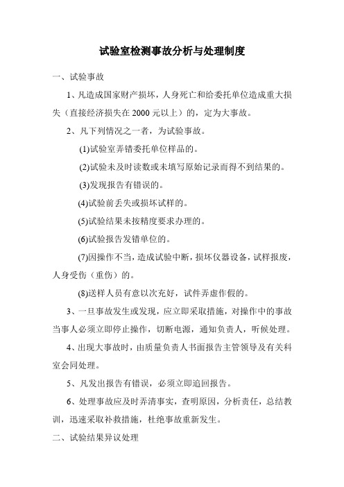 检测事故分析与处理制度