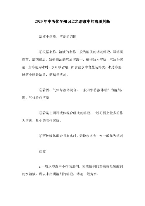 2020年中考化学知识点之溶液中的溶质判断