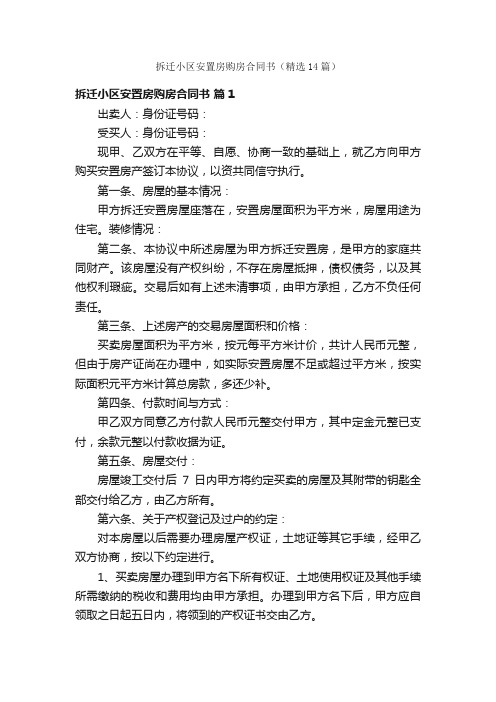拆迁小区安置房购房合同书（精选14篇）