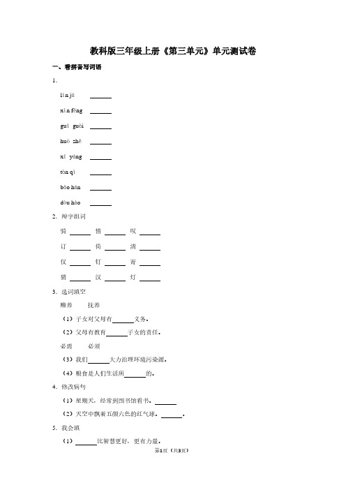 教科版三年级(上)《第三单元》单元测试卷