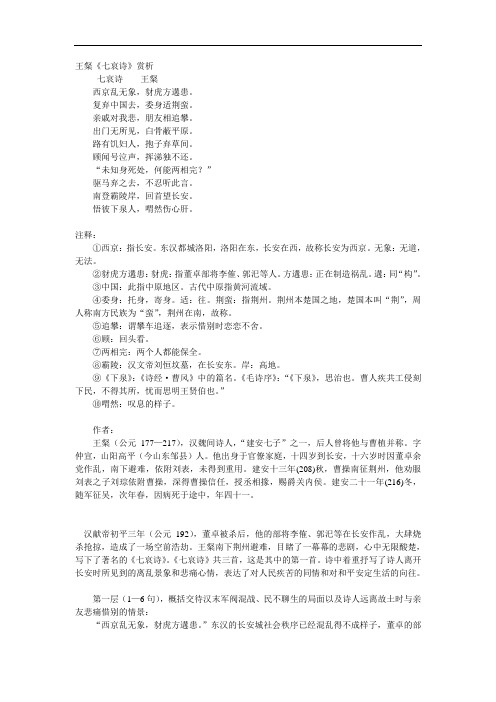 最新王粲七哀诗讲解学习