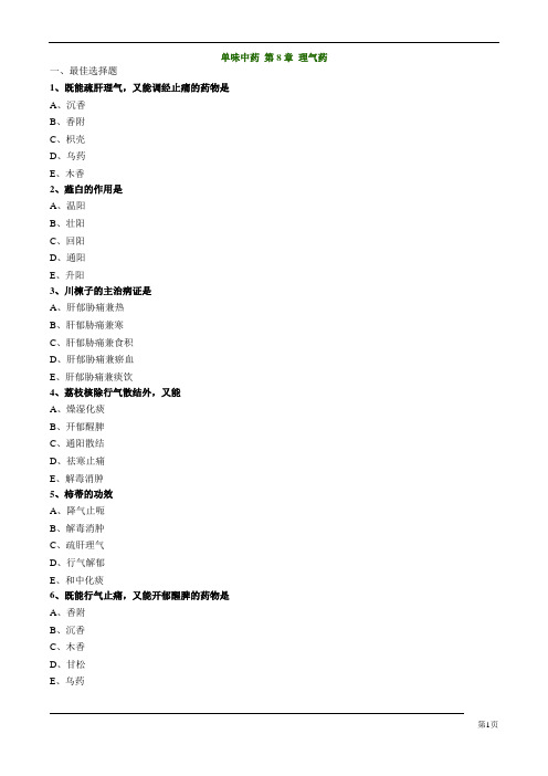 2019中药执业药师中药专业知识二习题附答案解析 单味中药 第8章 理气药
