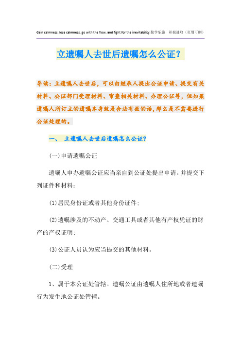 立遗嘱人去世后遗嘱怎么公证？