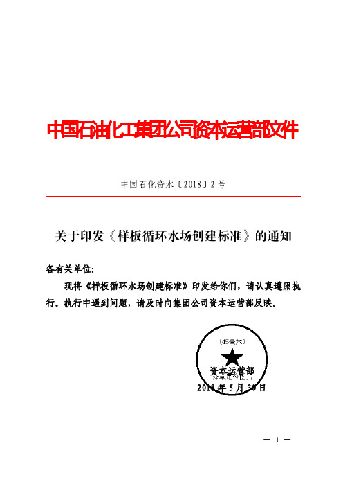 中国石化资水〔2018〕2号 关于印发《样板循环水场创建标准》的通知
