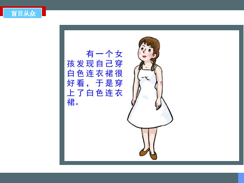 八年级政治从众与自我(PPT)4-3