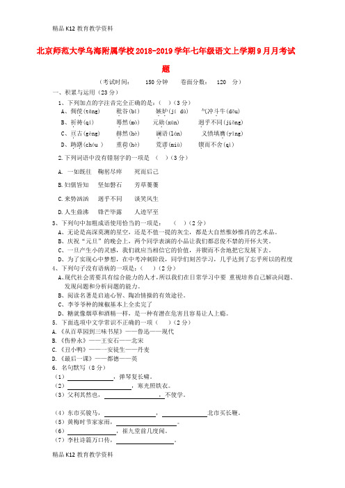 【配套K12】[学习]北京师范大学乌海附属学校2018-2019学年七年级语文上学期9月月考试题