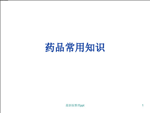 药品常用知识ppt课件
