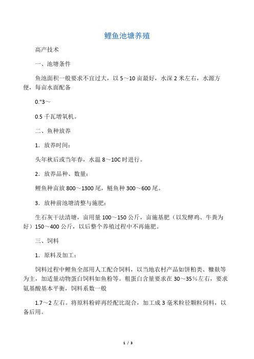 鲤鱼池塘养殖