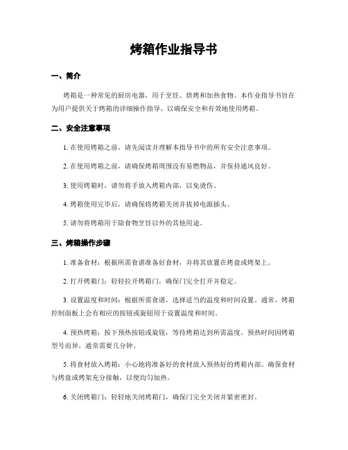烤箱作业指导书