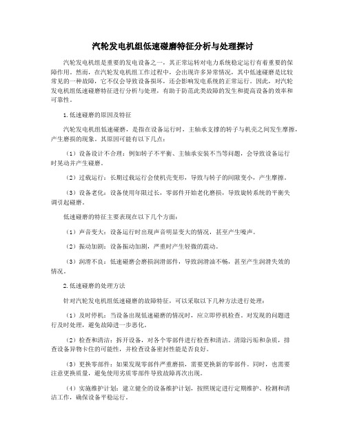 汽轮发电机组低速碰磨特征分析与处理探讨