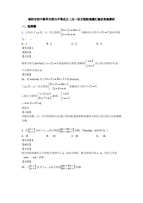 南阳市初中数学方程与不等式之二元一次方程组难题汇编含答案解析