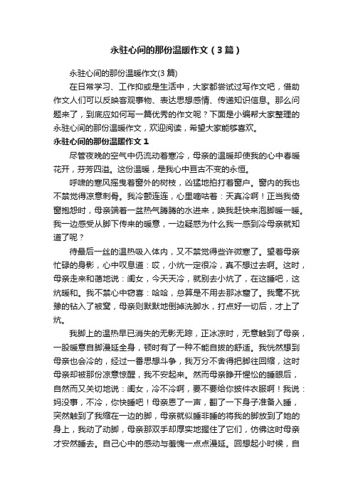 永驻心间的那份温暖作文（3篇）