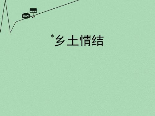 【导与练】高中语文 漂泊的旅人 乡土情结课件 苏教版必修1
