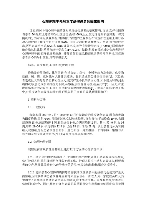 心理护理干预对重度烧伤患者的临床影响