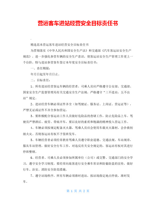 营运客车进站经营安全目标责任书