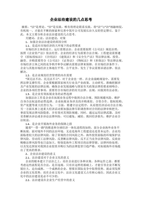 企业法治建设的几点思考