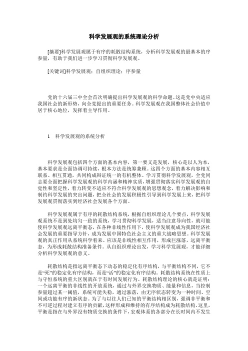 科学发展观的系统理论分析
