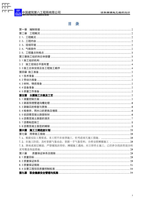 沥青混凝土罩面施工组织设计