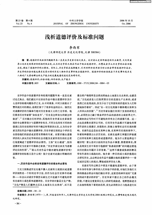 浅析道德评价及标准问题