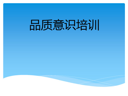品质意识