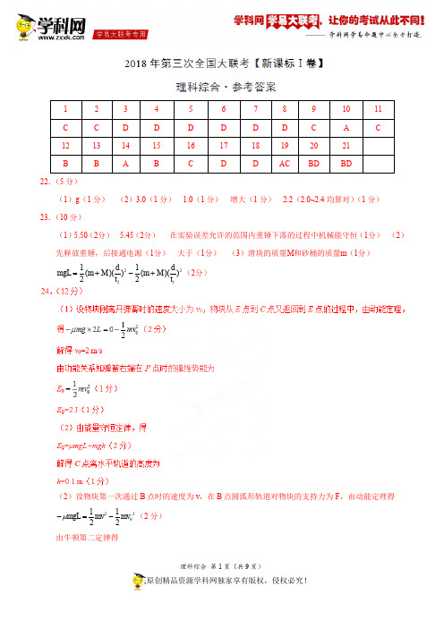 5月2018届高三第三次全国大联考(新课标Ⅰ卷)理综卷(参考答案)