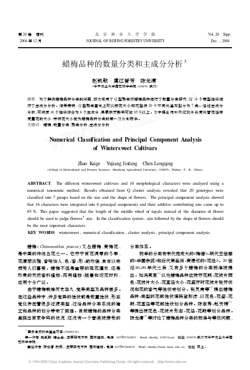 蜡梅品种的数量分类和主成分分析